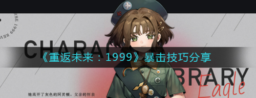 重返未来1999暴击系统全解析