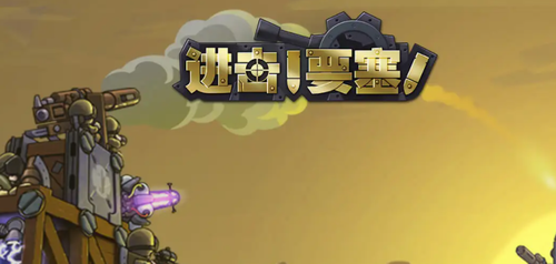 进击要塞新手入门全面