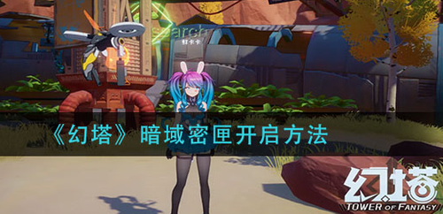 幻塔暗域密匣开启方法全攻略
