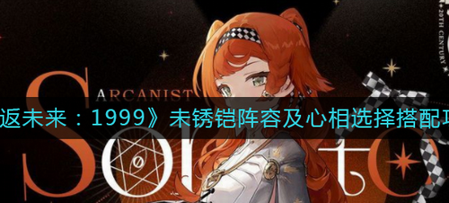 重返未来1999未锈铠阵容搭配
