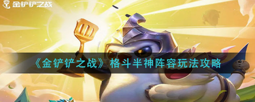 金铲铲之战格斗半神阵容