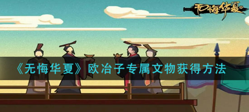 无悔华夏欧冶子专属文物获取
