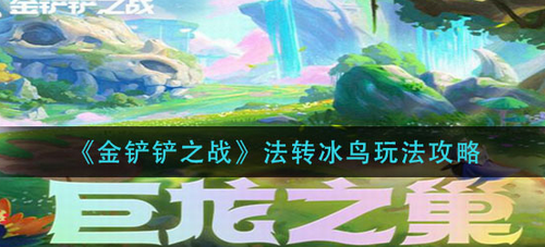 金铲铲之战法转冰鸟阵容