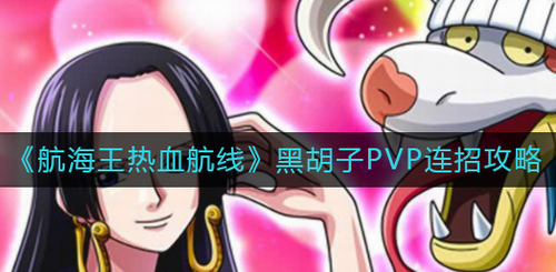航海王热血航线黑胡子PVP连招技巧