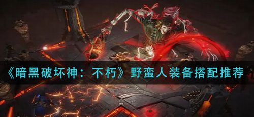 暗黑破坏神不朽野蛮人装备搭配