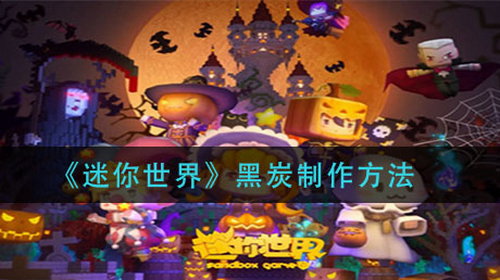 迷你世界黑炭制作流程详解