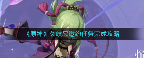 原神久岐忍邀约任务全流程