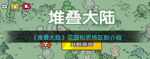 堆叠大陆花园农场核心差异解析
