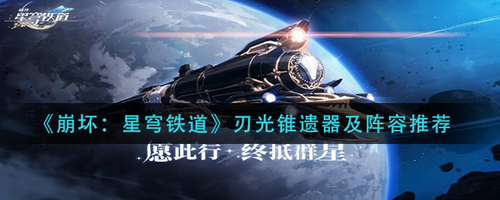 崩坏星穹铁道刃光锥遗器玩法