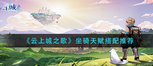 云上城之歌坐骑天赋组合全攻略