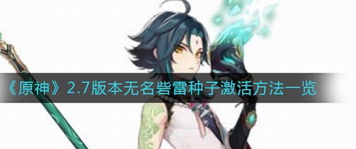 原神27无名砦雷种子激活