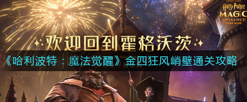 哈利波特魔法觉醒金四狂风峭壁通关