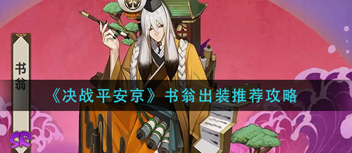 决战平安京书翁出装思路