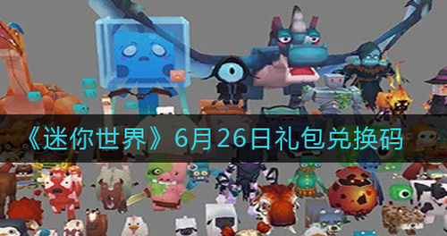 迷你世界626礼包兑换码最新永久有效