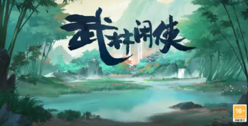 武林闲侠林冲阵容搭配