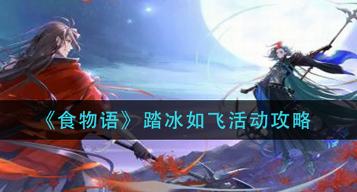 食物语踏冰如飞限时挑战