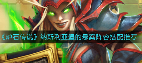 炉石传说纳斯利亚堡悬案阵容搭配