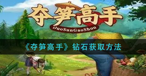 夺笋高手钻石获取途径全攻略