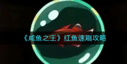 咸鱼之王红鱼速刷技巧 高效获取方法