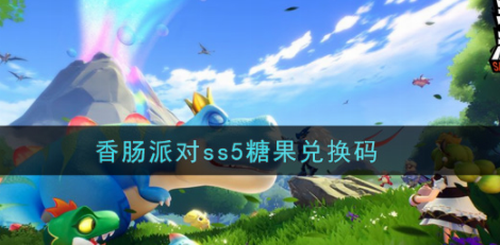 香肠派对SS5糖果兑换与使用技巧