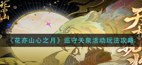 花亦山心之月巡守天泉活动玩法
