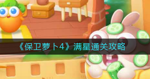 保卫萝卜4全三星通关核心攻略