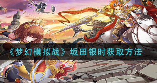 梦幻模拟战坂田银时获取途径