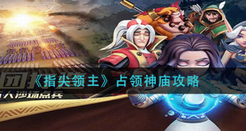 指尖领主神庙占领技巧全攻略