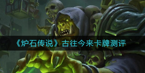 炉石传说古往今来卡牌竞技场强度评测