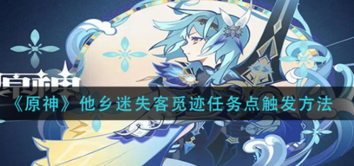 原神他乡迷失客觅迹任务触发方法