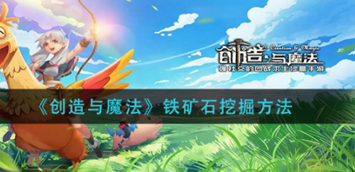 创造与魔法铁矿石高效获取
