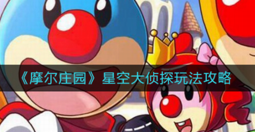 摩尔庄园星空大侦探全攻略