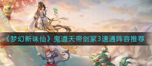 梦幻新诛仙鬼道天帝剑冢3速通阵容