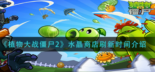 植物大战僵尸2水晶商店刷新规律解析