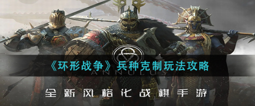 环形战争兵种克制机制深度解析