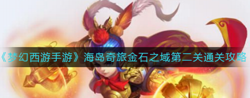 梦幻西游手游金石之域第二关三星