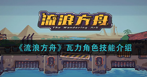 流浪方舟瓦力核心技能解析