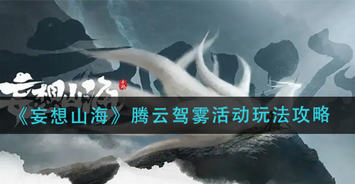 妄想山海腾云驾雾活动玩法全攻略