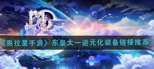 奥拉星东皇太一逆元化装备搭配