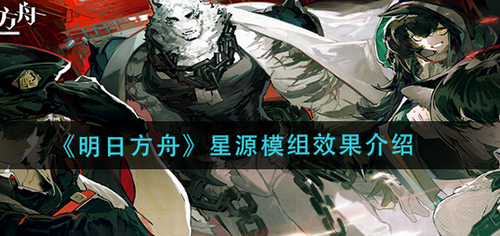 明日方舟星源模组强度