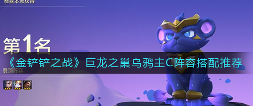 金铲铲巨龙之巢乌鸦主C阵容