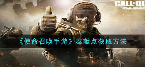 使命召唤手游奉献点速刷