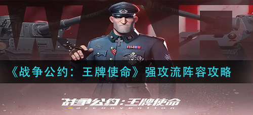战争公约王牌使命强攻流阵容搭配