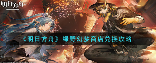 明日方舟绿野幻梦商店兑换