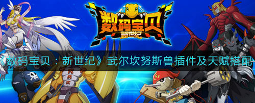 数码宝贝新世纪武尔坎努斯兽插件天赋搭配