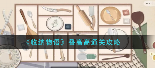 收纳物语叠高高通关图文详解