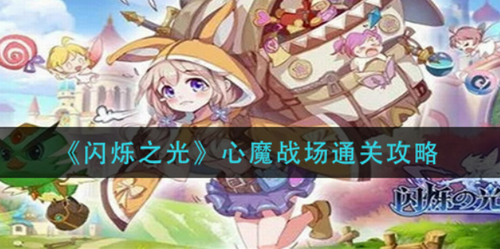 闪烁之光心魔战场通关详解