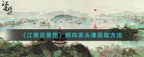 江南百景图明四家头像获取