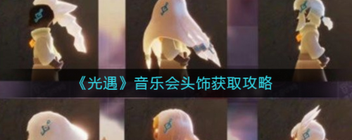 光遇音乐会蓝色音符头饰获取全攻略