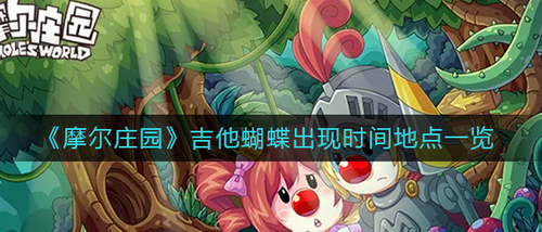 摩尔庄园吉他蝴蝶刷新时间与捕捉